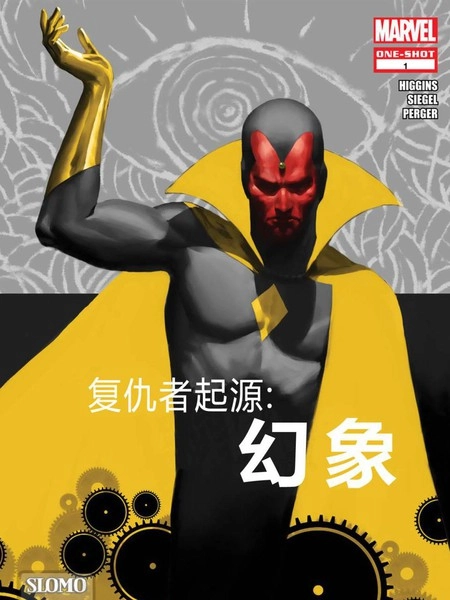 复仇者起源：幻象 [db:作者] 漫画封面