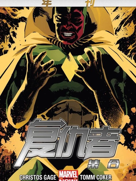 复仇者集合 [db:作者] 漫画封面