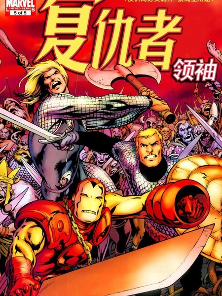 复仇者领袖 [db:作者] 漫画封面