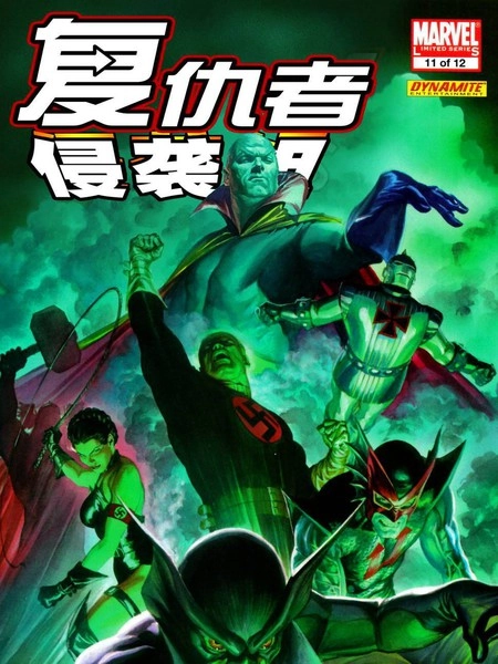 复仇者：侵袭组 [db:作者] 漫画封面