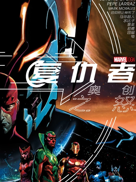 复仇者：奥创之怒 [db:作者] 漫画封面