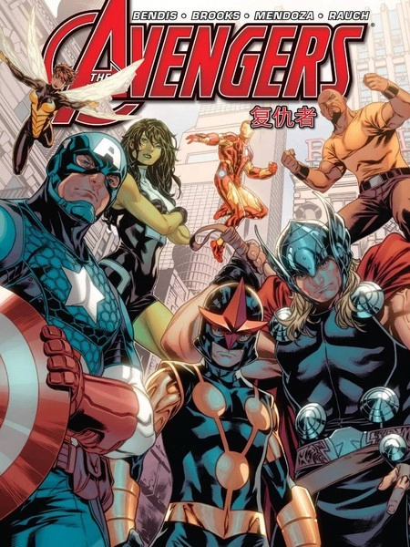 复仇者：英雄礼遇 [db:作者] 漫画封面