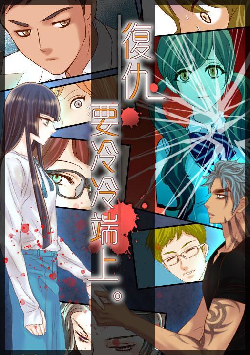 复仇要冷冷端上 [db:作者] 漫画封面