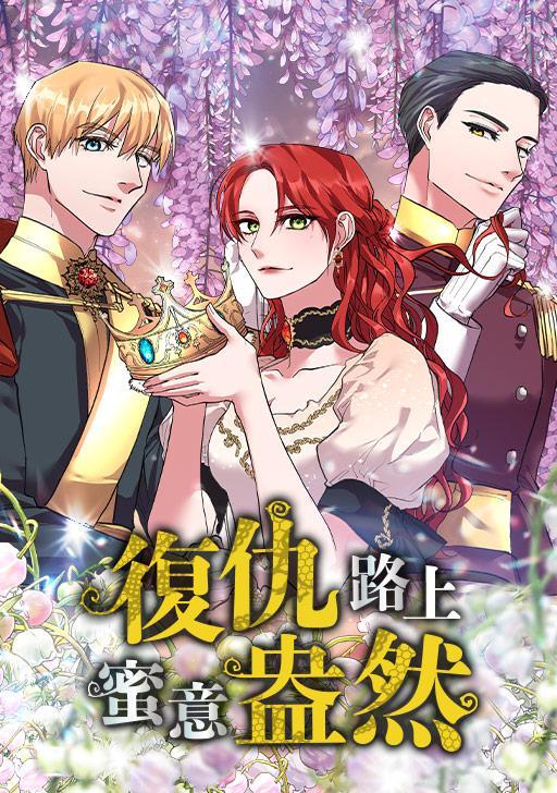 复仇路上蜜意盎然 [db:作者] 漫画封面