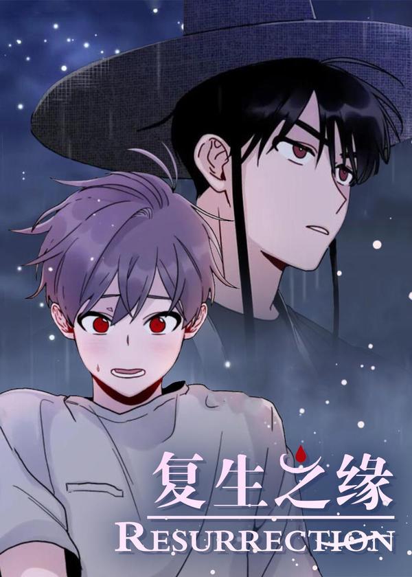 复生之缘 [db:作者] 漫画封面