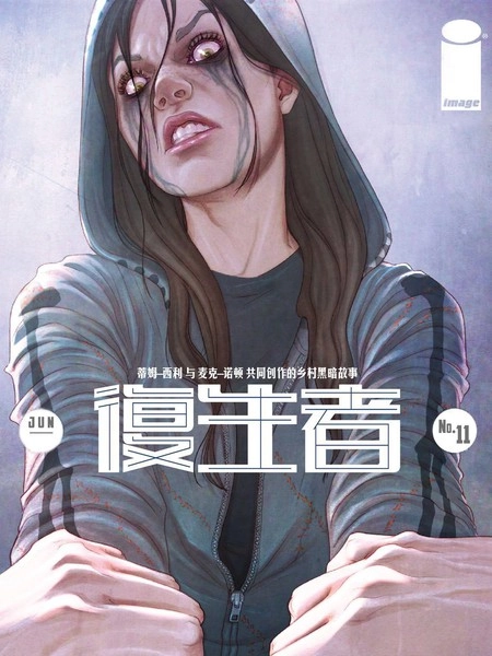 复生者 [db:作者] 漫画封面