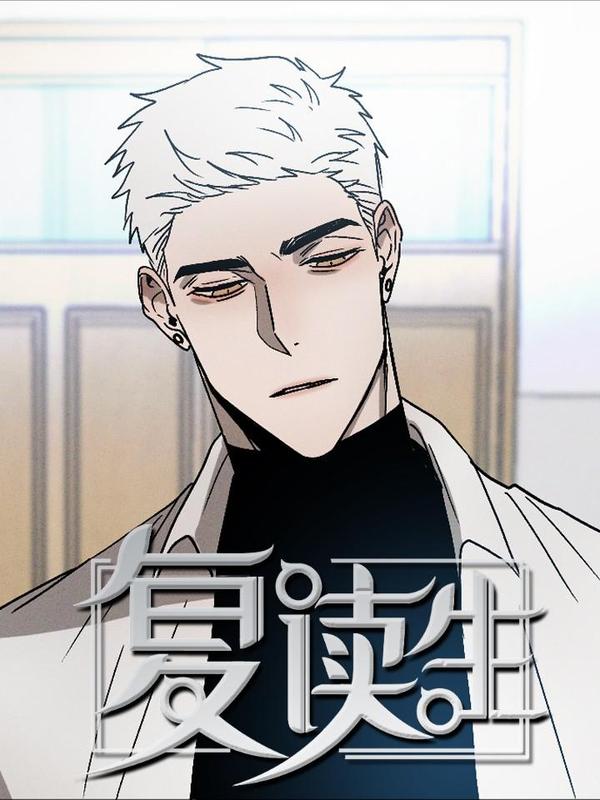 复读生 [db:作者] 漫画封面