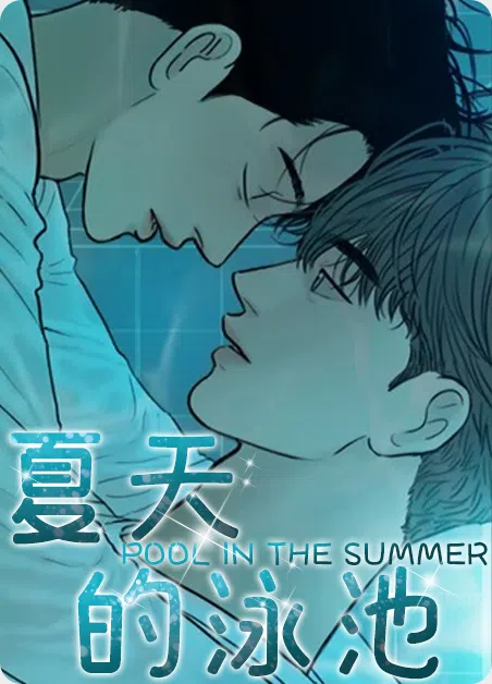 夏天的泳池 [db:作者] 漫画封面