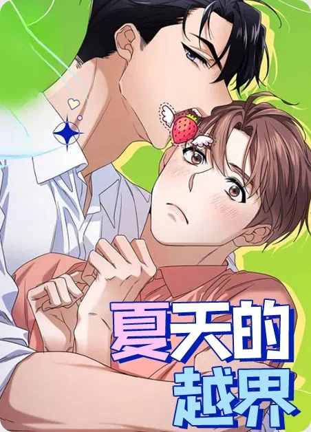 夏天的越界 [db:作者] 漫画封面