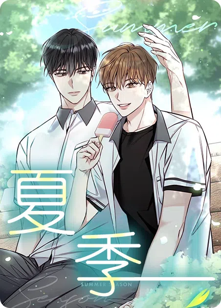 夏季 [db:作者] 漫画封面