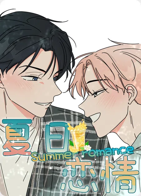 夏日恋情 [db:作者] 漫画封面
