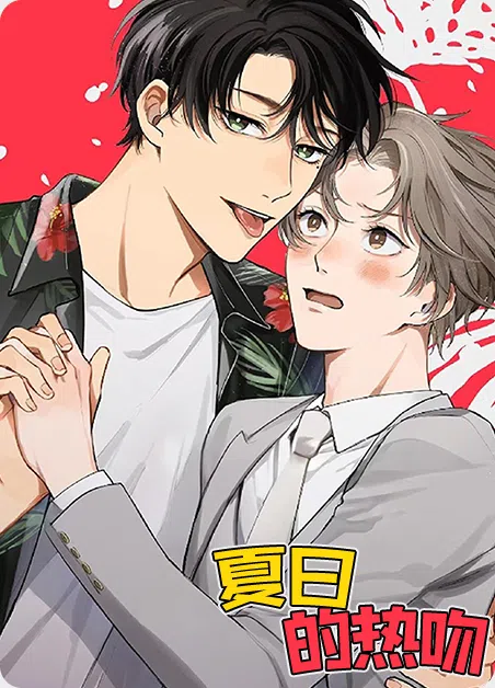 夏日的热吻 [db:作者] 漫画封面