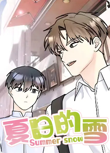 夏日的雪 [db:作者] 漫画封面