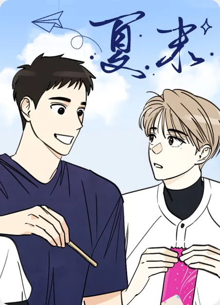 夏末 [db:作者] 漫画封面