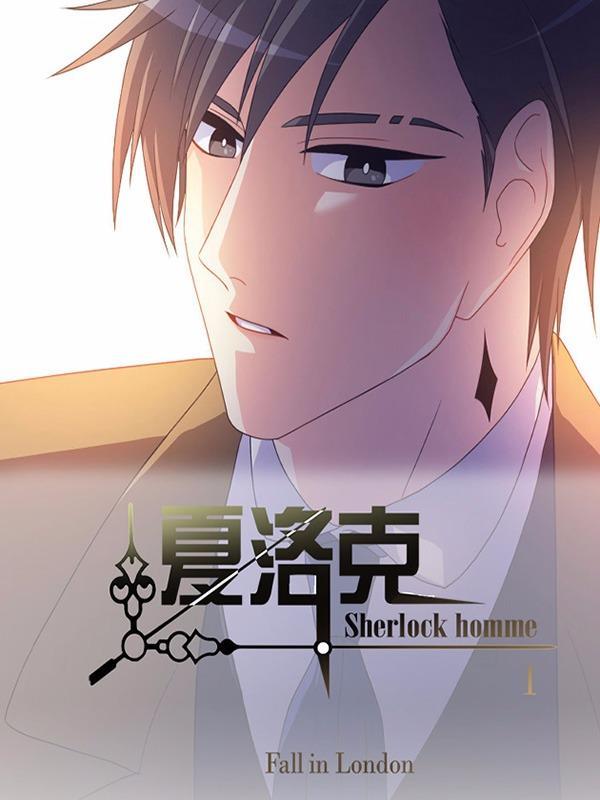 夏洛克HOMME [db:作者] 漫画封面