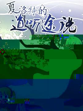 夏洛特的道听途说 [db:作者] 漫画封面