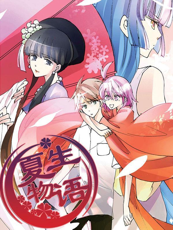 夏生物语 [db:作者] 漫画封面