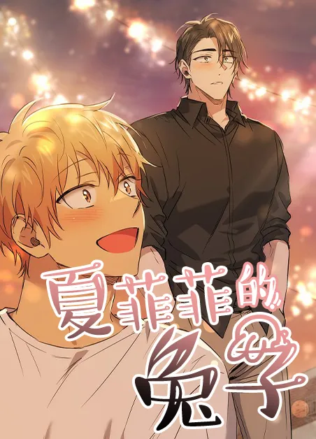 夏菲菲的兔子 [db:作者] 漫画封面