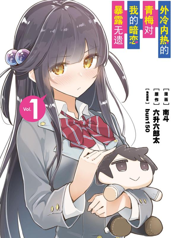 外冷内热的青梅对我的暗恋暴露无遗 [db:作者] 漫画封面