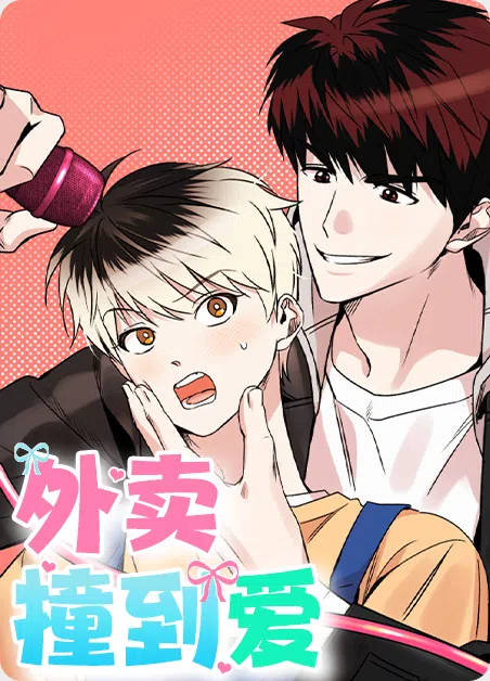 外卖撞到爱 [db:作者] 漫画封面