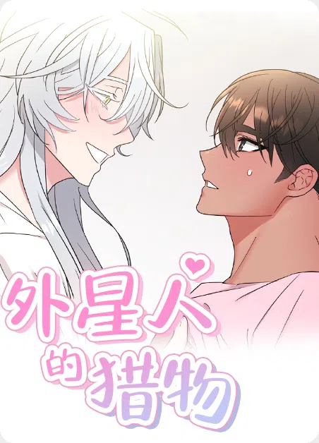 外星人的猎物 [db:作者] 漫画封面