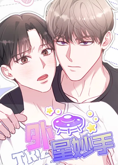 外星妙手 [db:作者] 漫画封面