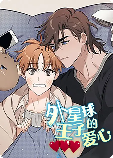 外星球王子的爱心 [db:作者] 漫画封面