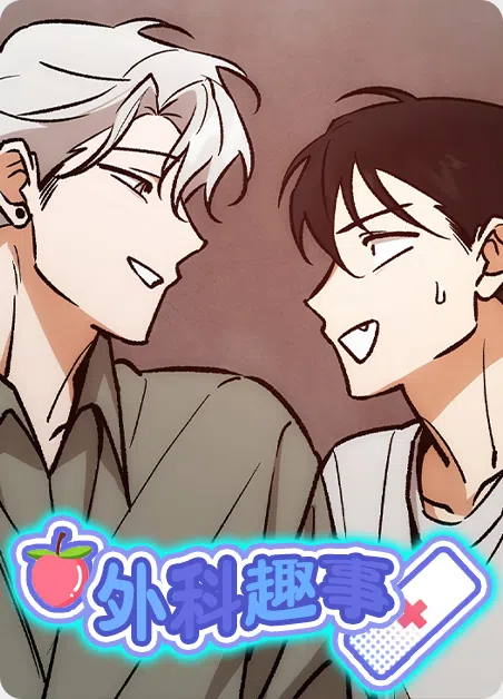 外科趣事 [db:作者] 漫画封面