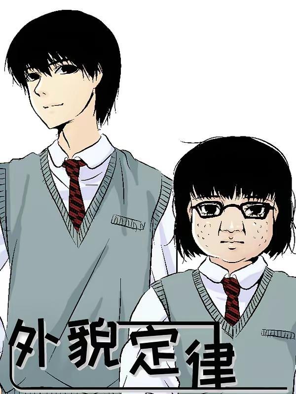 外貌定律 [db:作者] 漫画封面