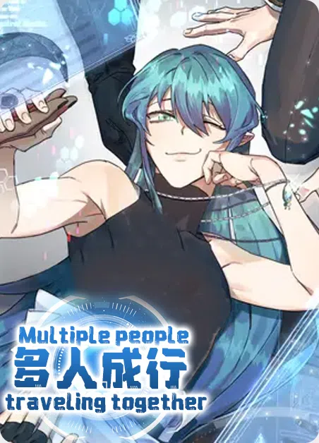 多人成行 [db:作者] 漫画封面