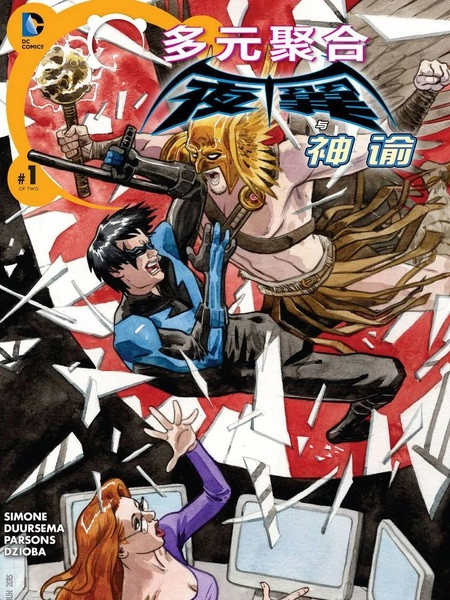 多元聚合：夜翼与神谕 [db:作者] 漫画封面