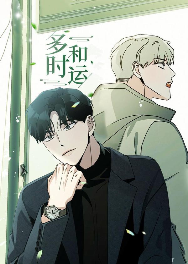 多和时运 [db:作者] 漫画封面