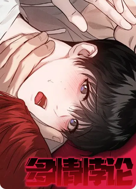 多情悖论 [db:作者] 漫画封面