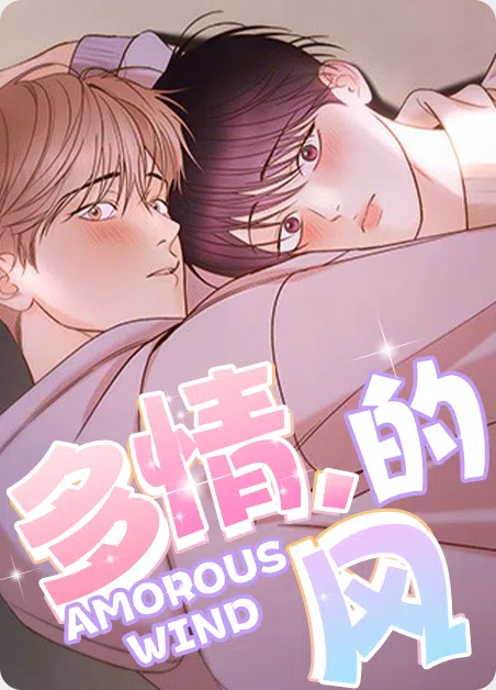 多情的风 [db:作者] 漫画封面