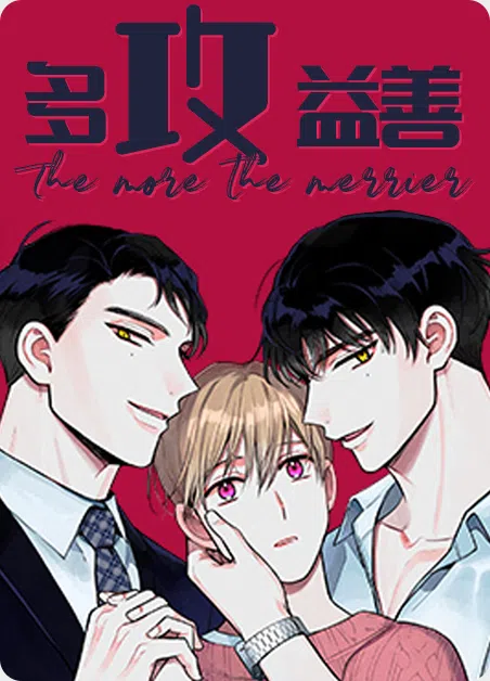 多攻益善 [db:作者] 漫画封面