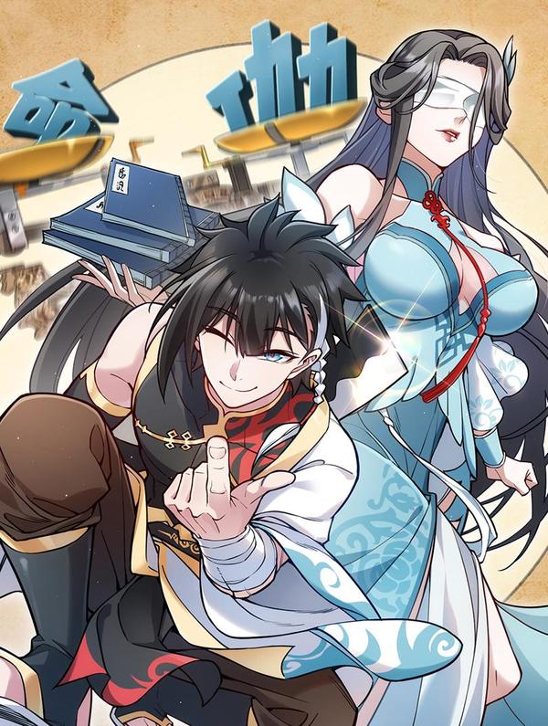 多杀我几次，我就无敌了 [db:作者] 漫画封面