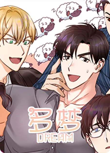 多梦 [db:作者] 漫画封面