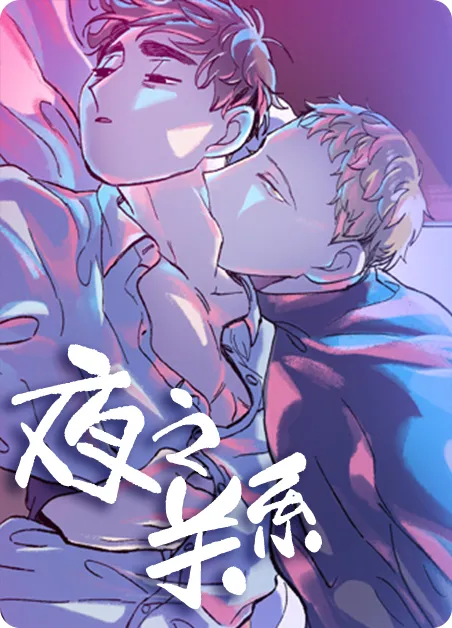 夜之关系 [db:作者] 漫画封面