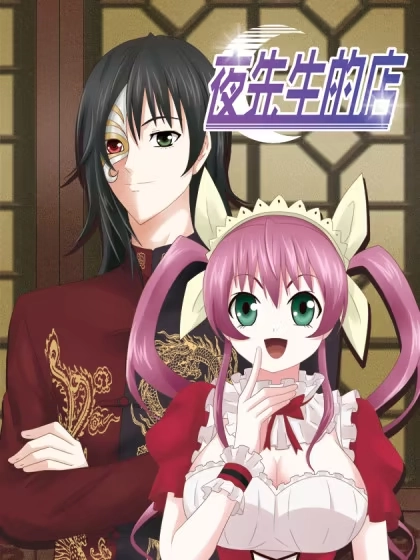 夜先生的店 [db:作者] 漫画封面