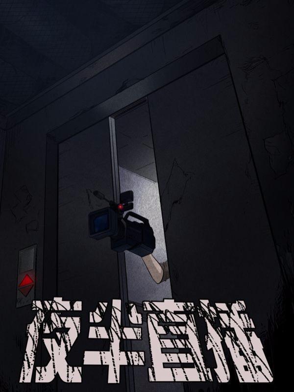 夜半直播 [db:作者] 漫画封面