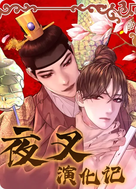 夜叉演化记 [db:作者] 漫画封面