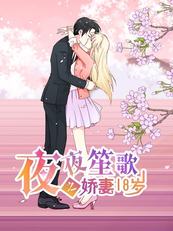 夜夜笙歌之娇妻18岁 [db:作者] 漫画封面