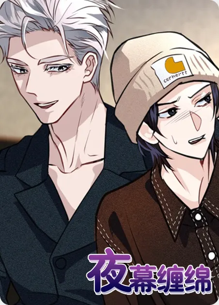 夜幕缠绵 [db:作者] 漫画封面
