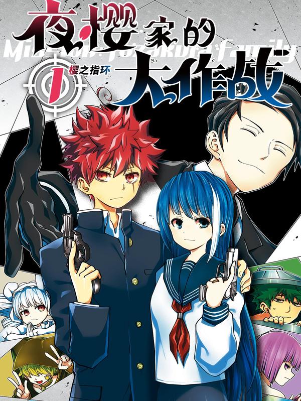 夜樱家的大作战 [db:作者] 漫画封面