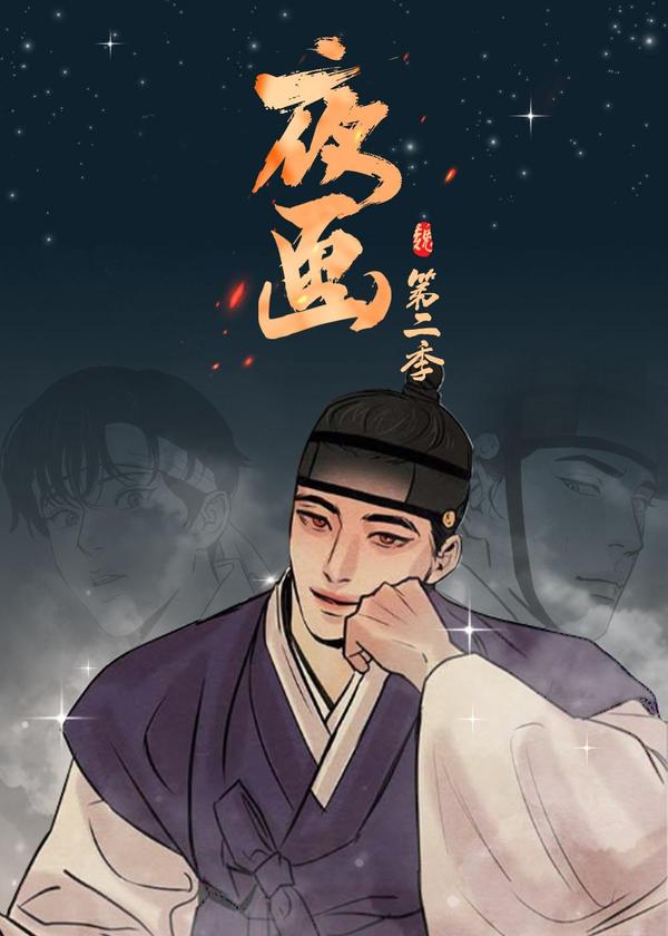 夜画 [db:作者] 漫画封面