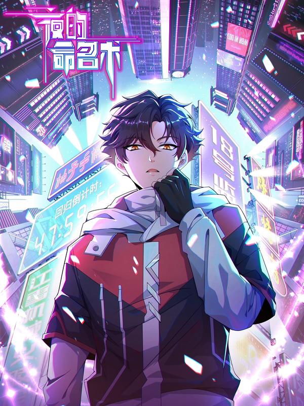 夜的命名术 [db:作者] 漫画封面