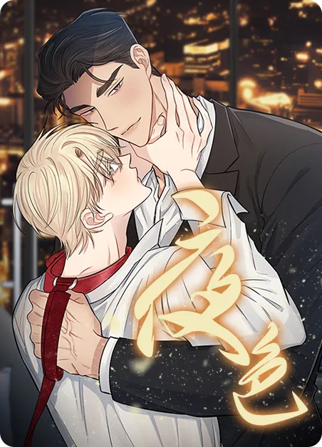 夜色 [db:作者] 漫画封面