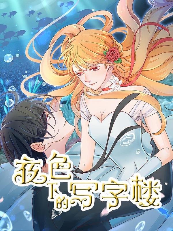 夜色下的写字楼 [db:作者] 漫画封面