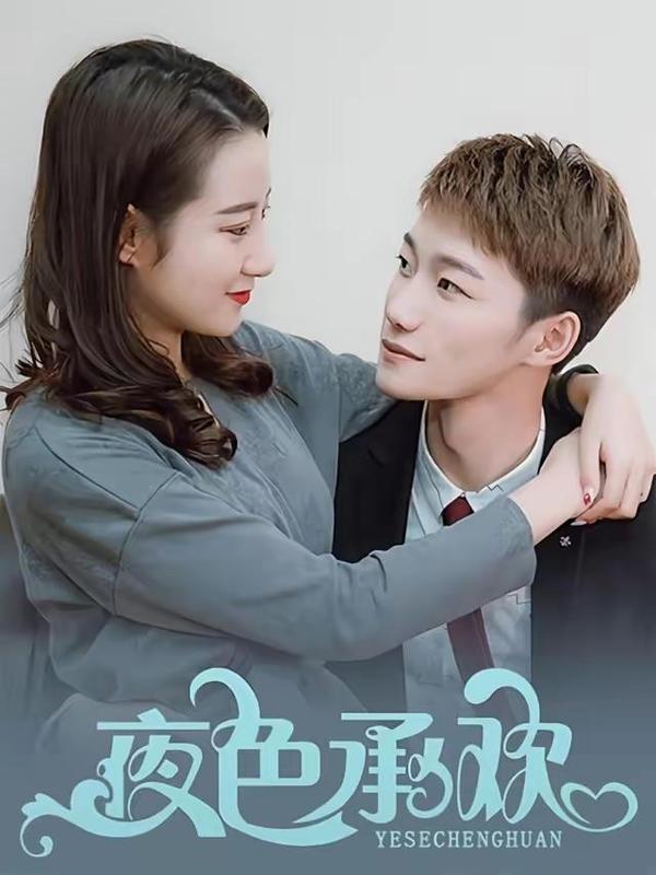 夜色承欢 [db:作者] 漫画封面