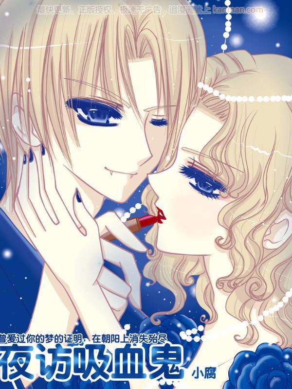 夜访吸血鬼 [db:作者] 漫画封面
